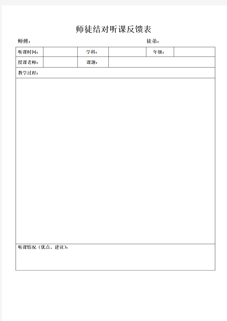 教学师徒结对反馈表