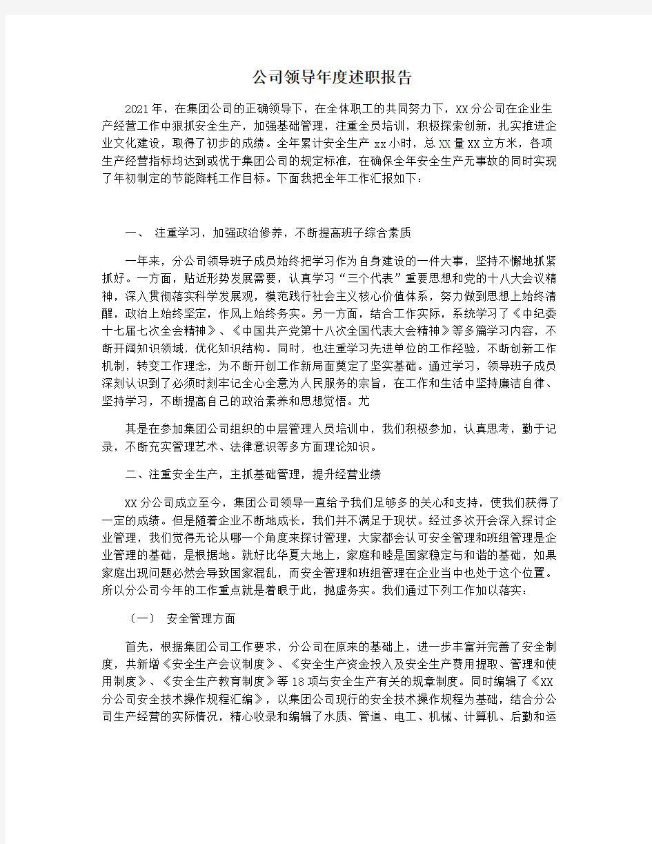 公司领导年度述职报告