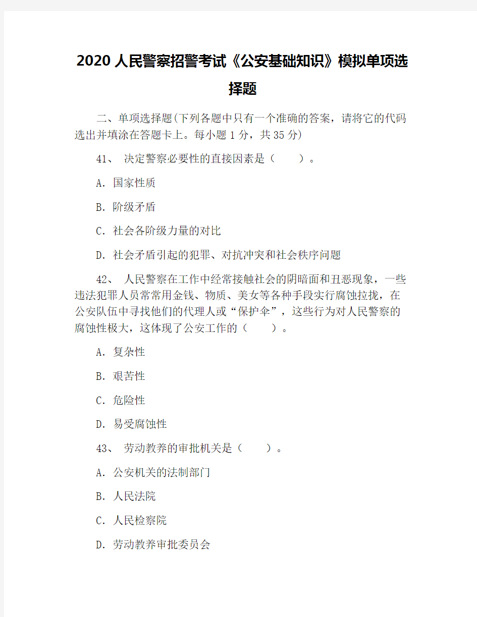 2020人民警察招警考试《公安基础知识》模拟单项选择题