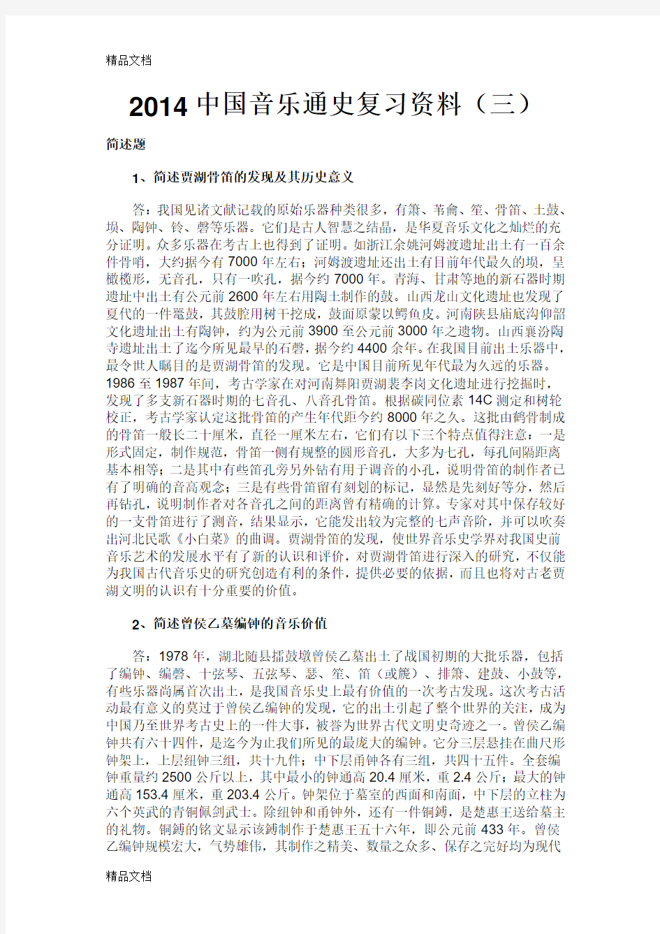 最新中国音乐通史复习资料(三)