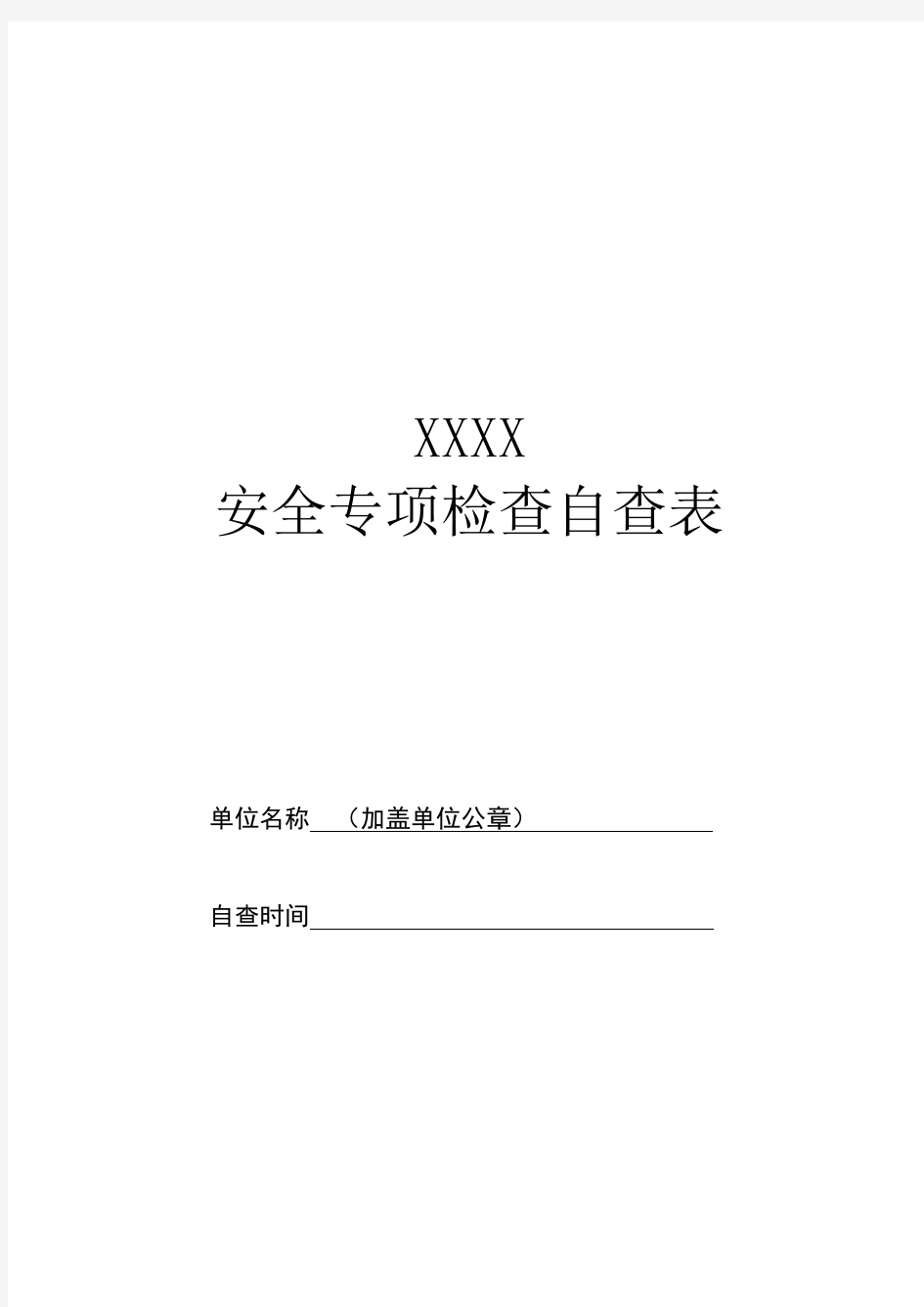 事业单位网络安全专项检查自查表汇总