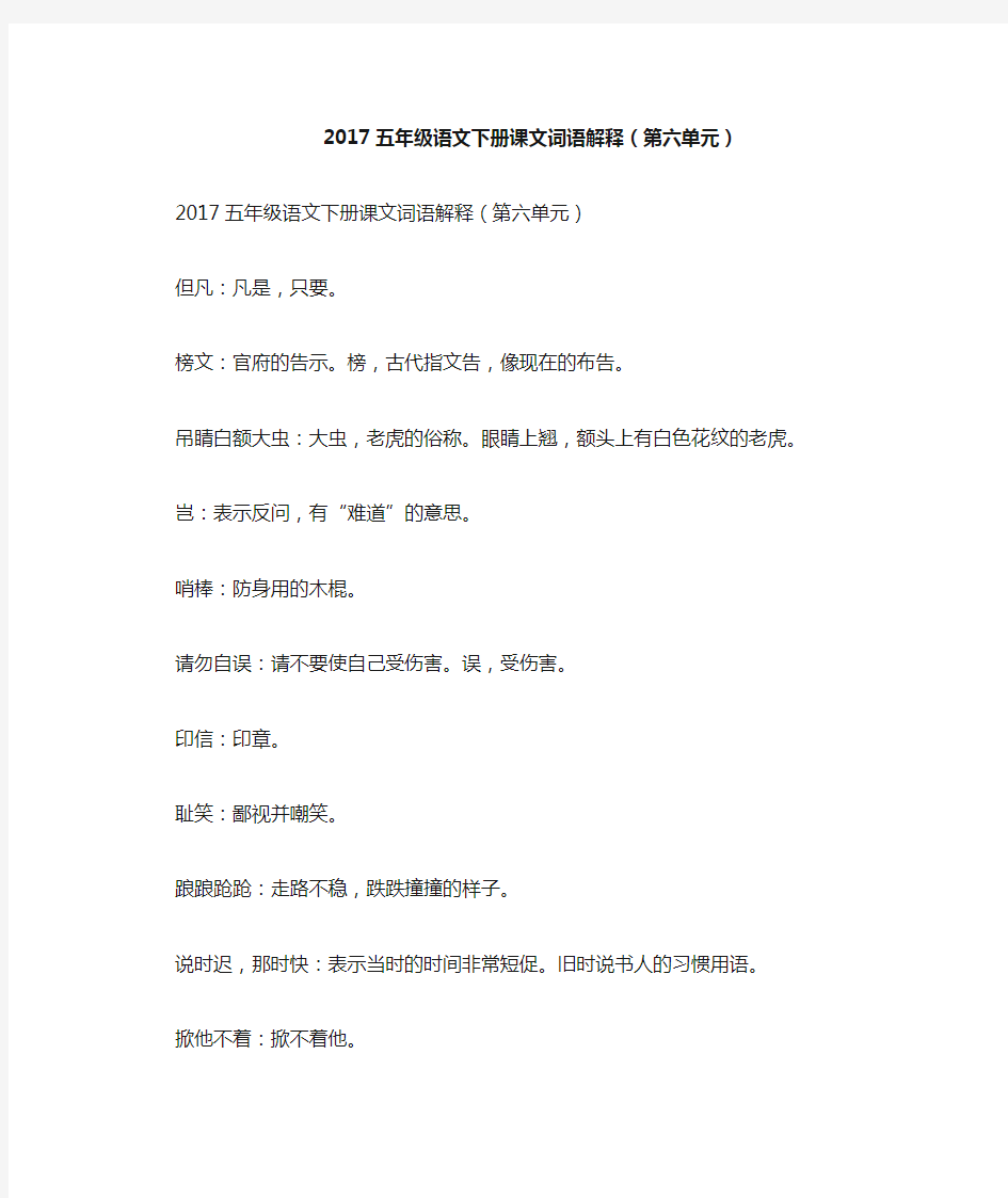 2017五年级语文下册课文词语解释(第六单元)