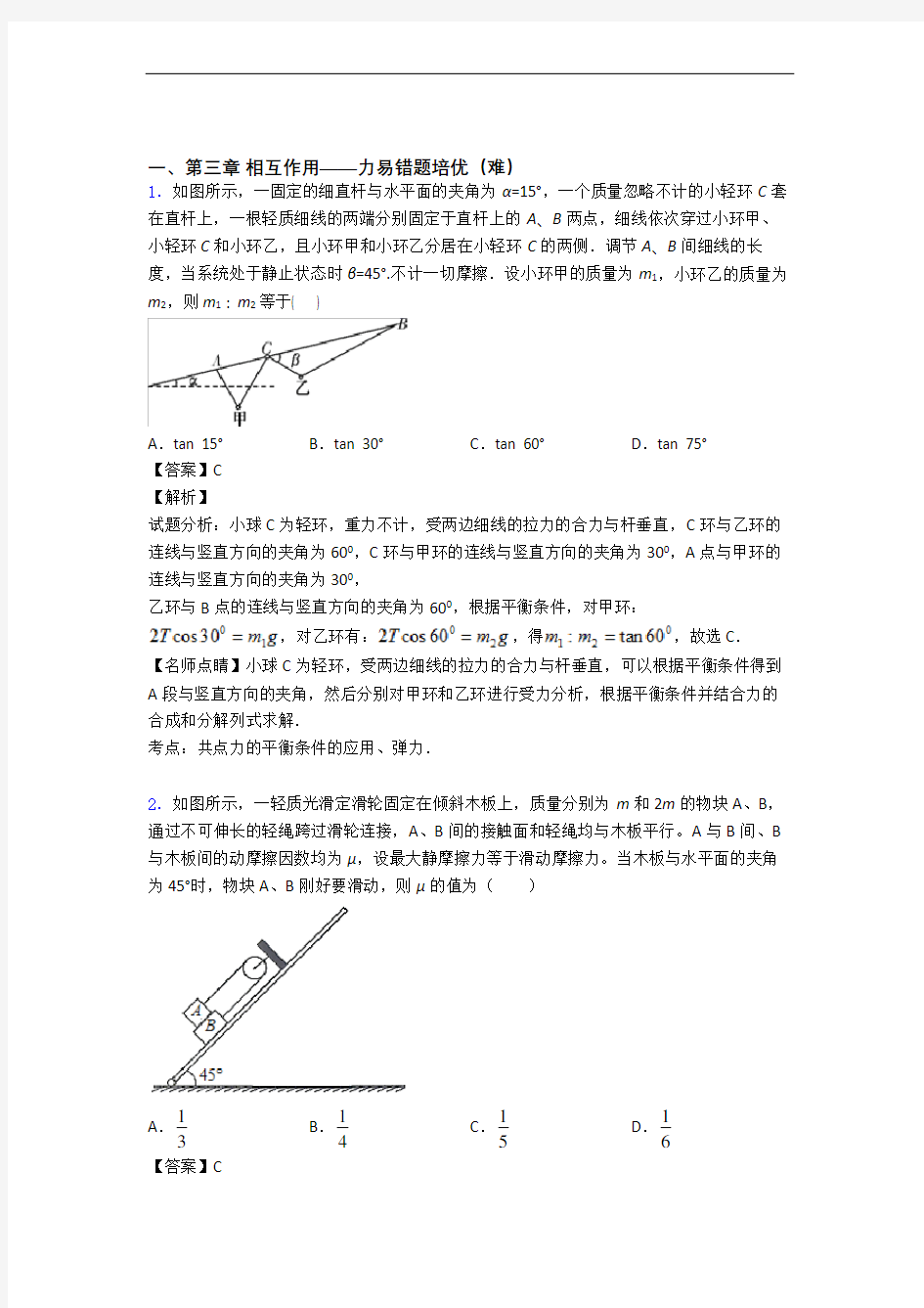 安徽省蚌埠市第二中学第三章 相互作用——力单元复习练习(Word版 含答案)