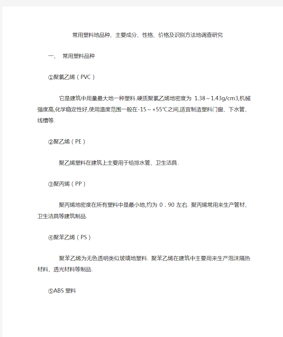 常用塑料的品种、主要成分、性格、价格及识别方法的调查研究文库