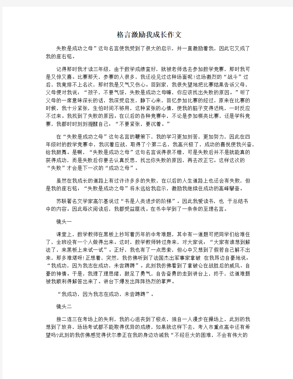 格言激励我成长作文