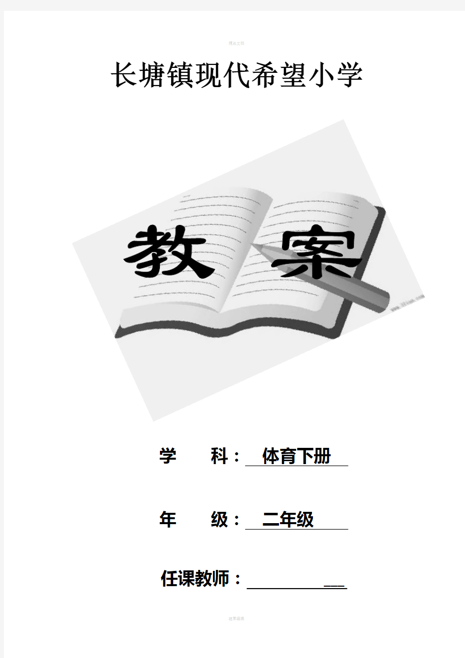 人教版小学二年级体育下册全册教案