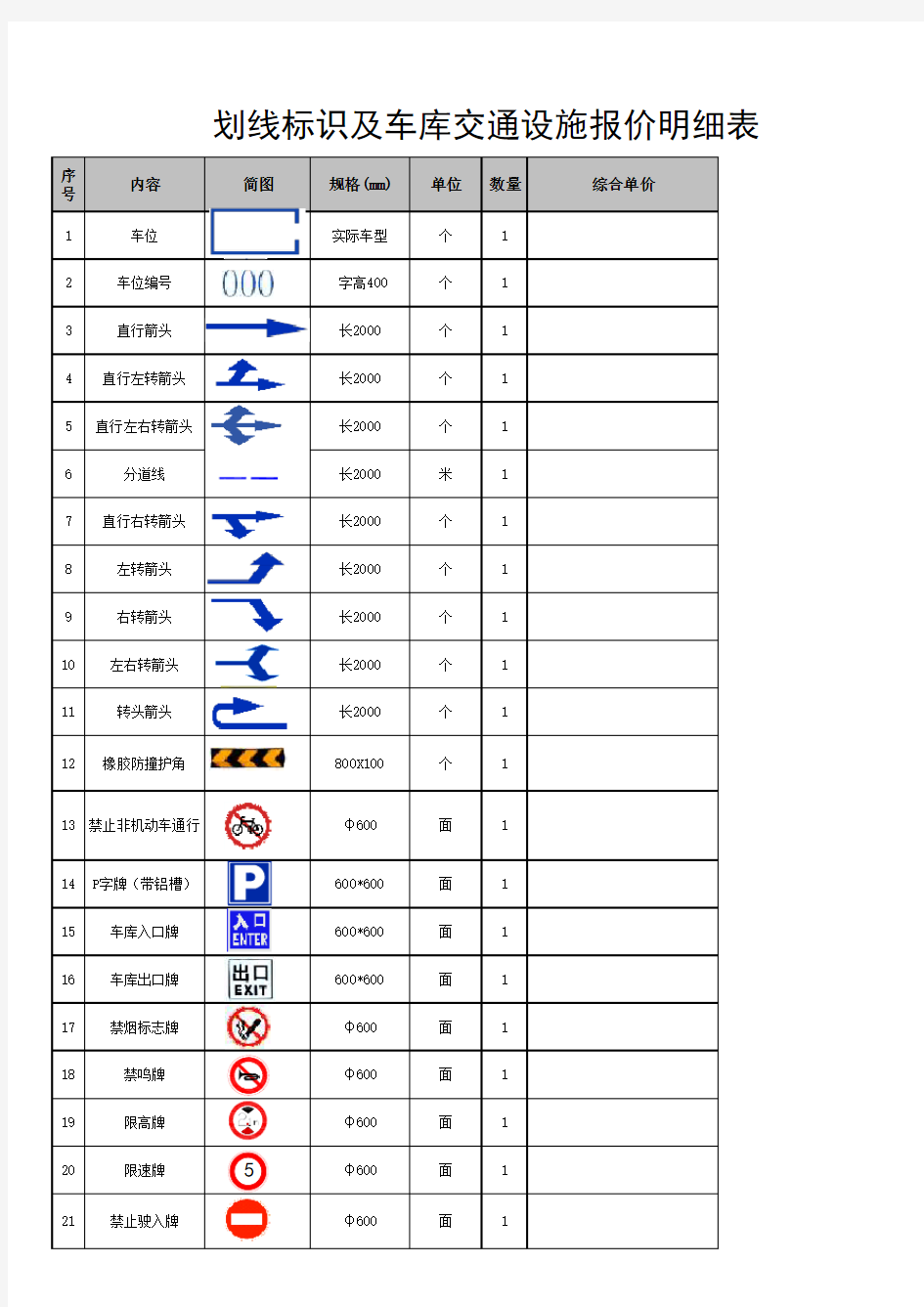 小区交通设施清单报价表