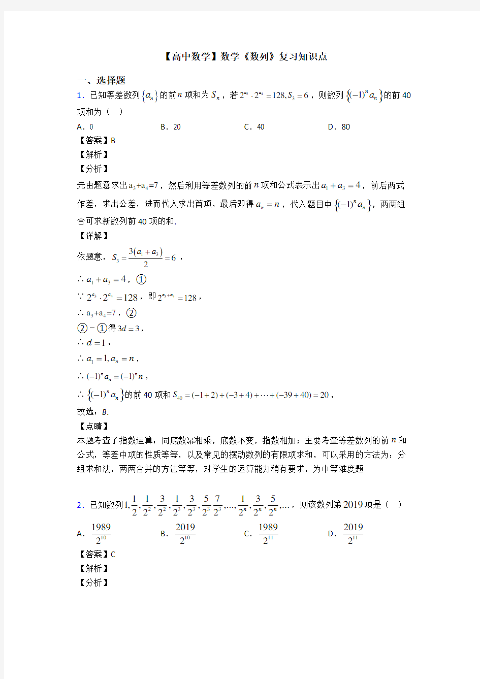 高考数学压轴专题新备战高考《数列》难题汇编及解析