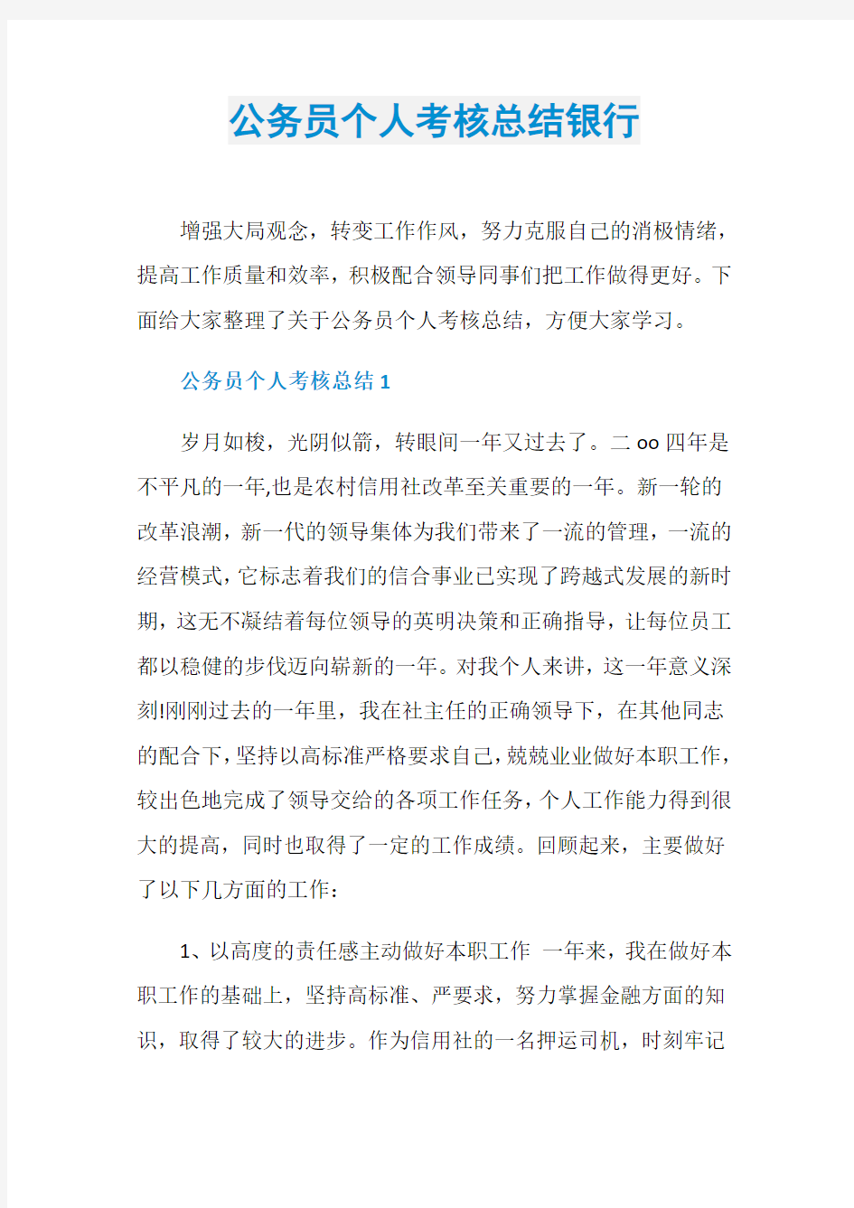 公务员个人考核总结银行