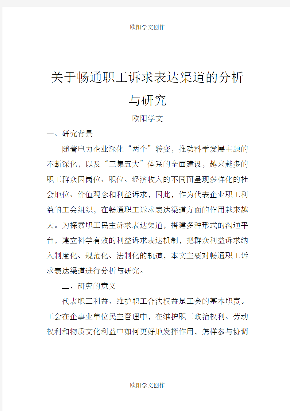 关于畅通职工诉求表达渠道的分析与研究之欧阳学文创作