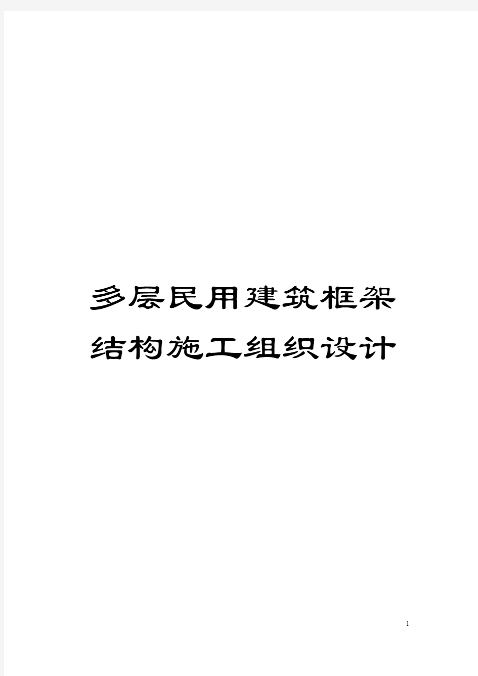 多层民用建筑框架结构施工组织设计