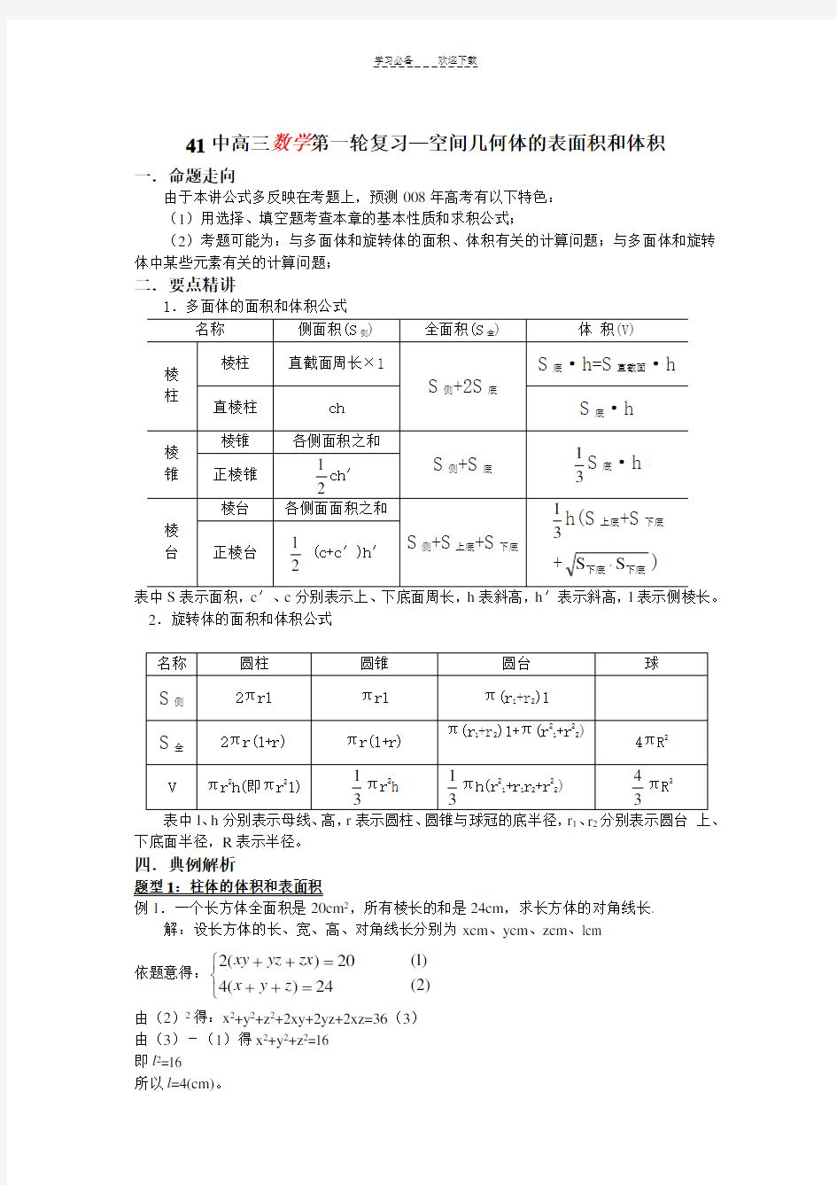 空间几何体的表面积和体积(教案)