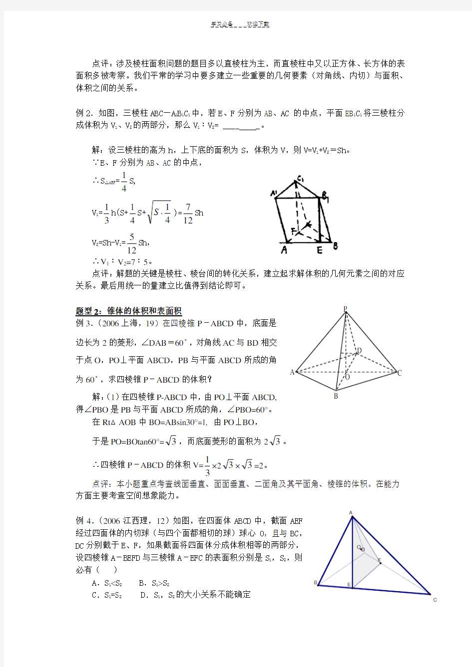 空间几何体的表面积和体积(教案)