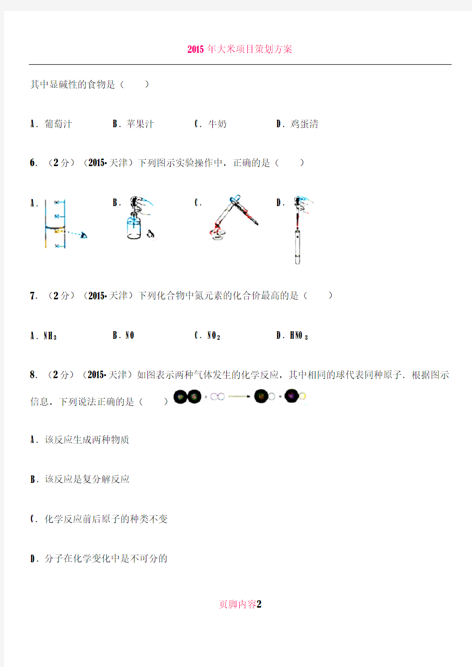 2015年天津中考化学试题及答案(含解析)