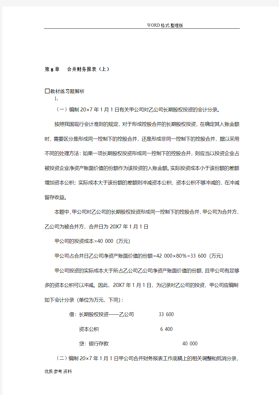 高级会计学第七版第08章合并财务报表(上)习题答案解析