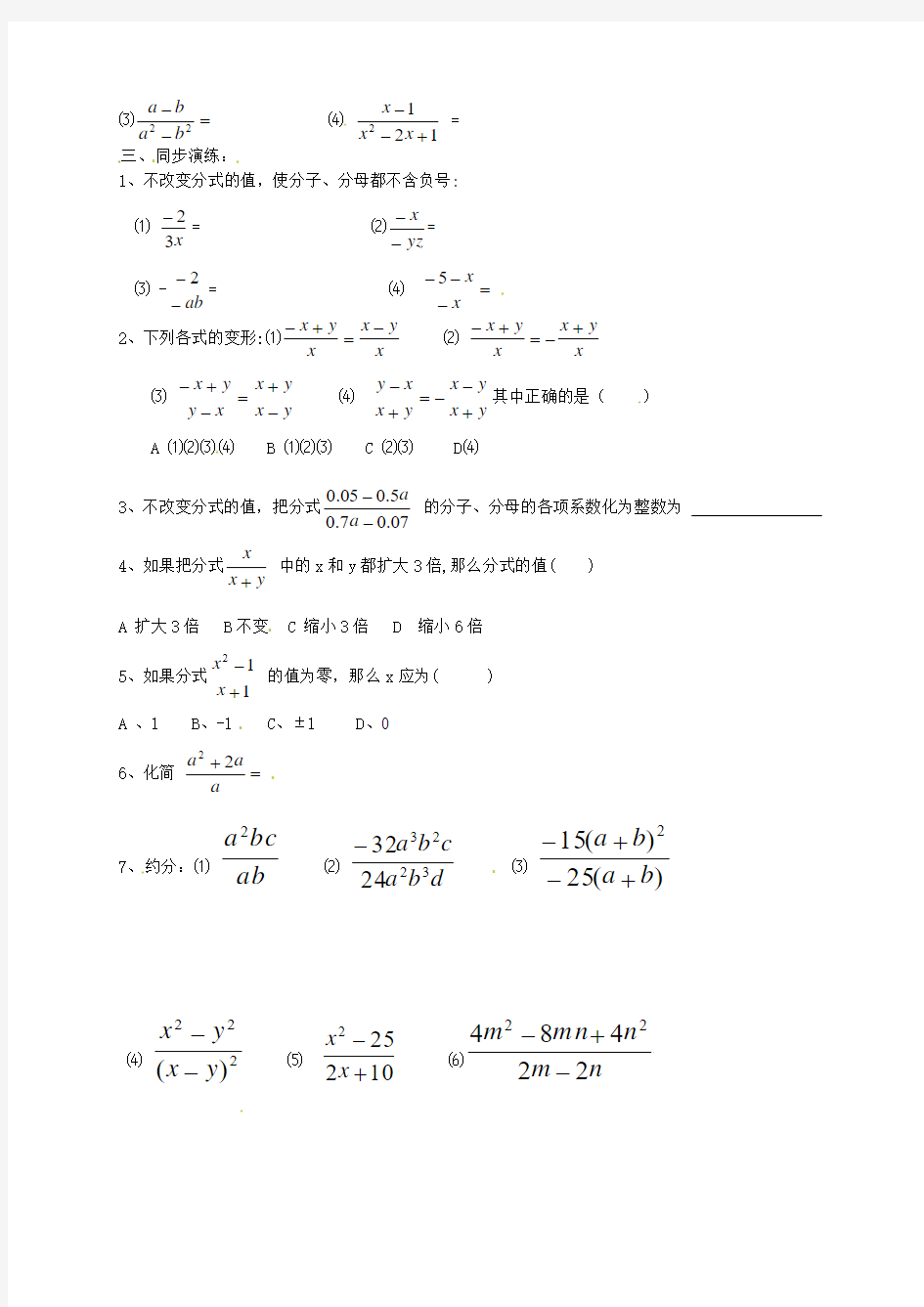 新人教版八年级数学上册《15-1-2 分式的基本性质——约分》学案(无答案)