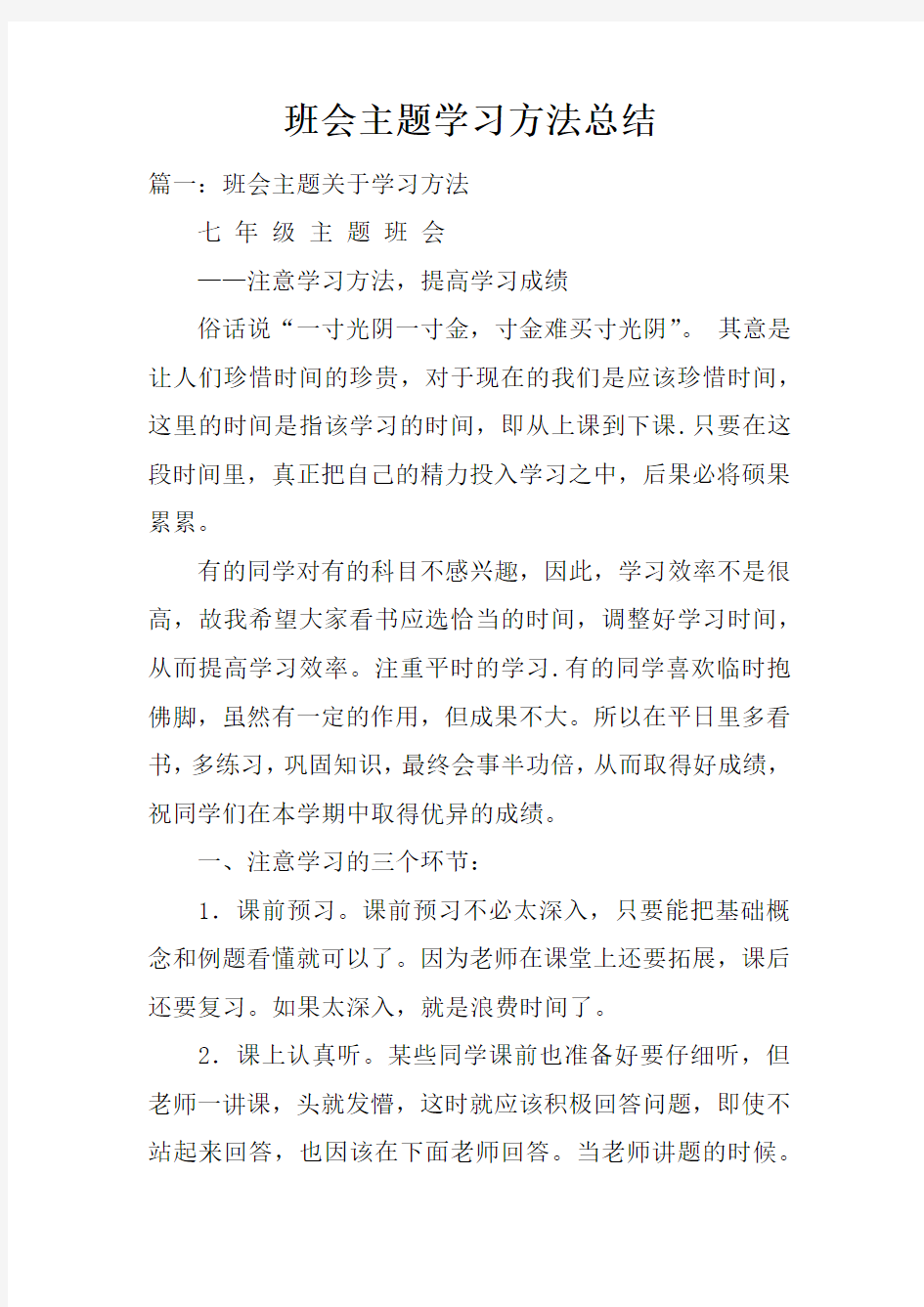 班会主题学习方法总结doc