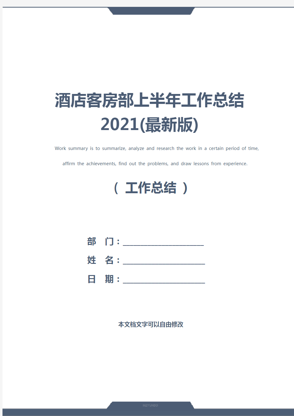 酒店客房部上半年工作总结2021(最新版)