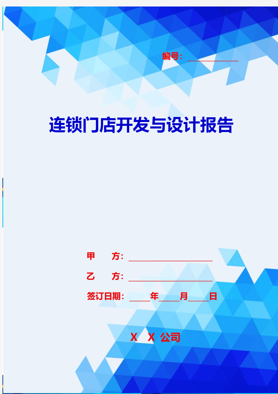 2020年连锁门店开发与设计报告