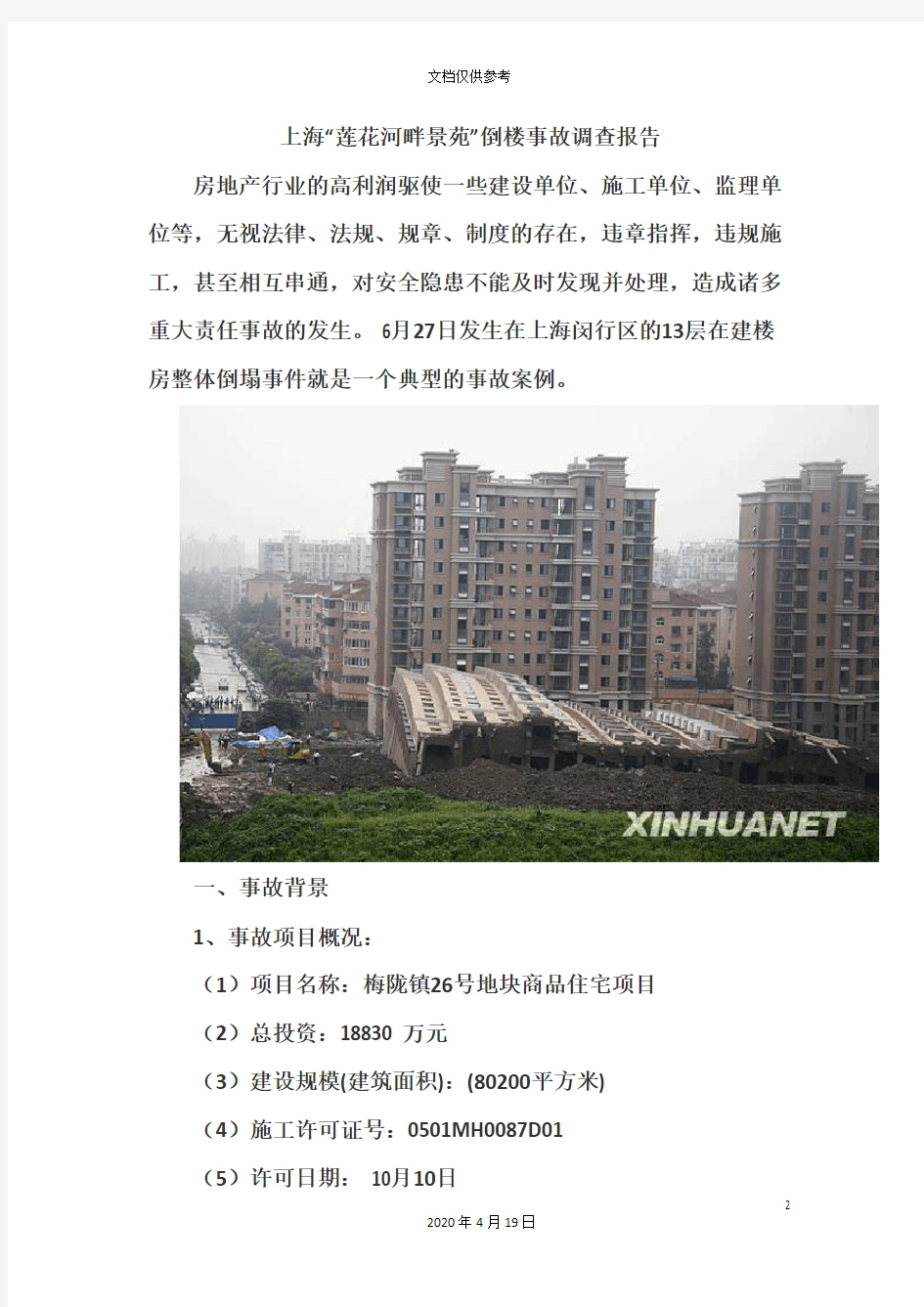 上海莲花河畔楼倒安全事故调查报告