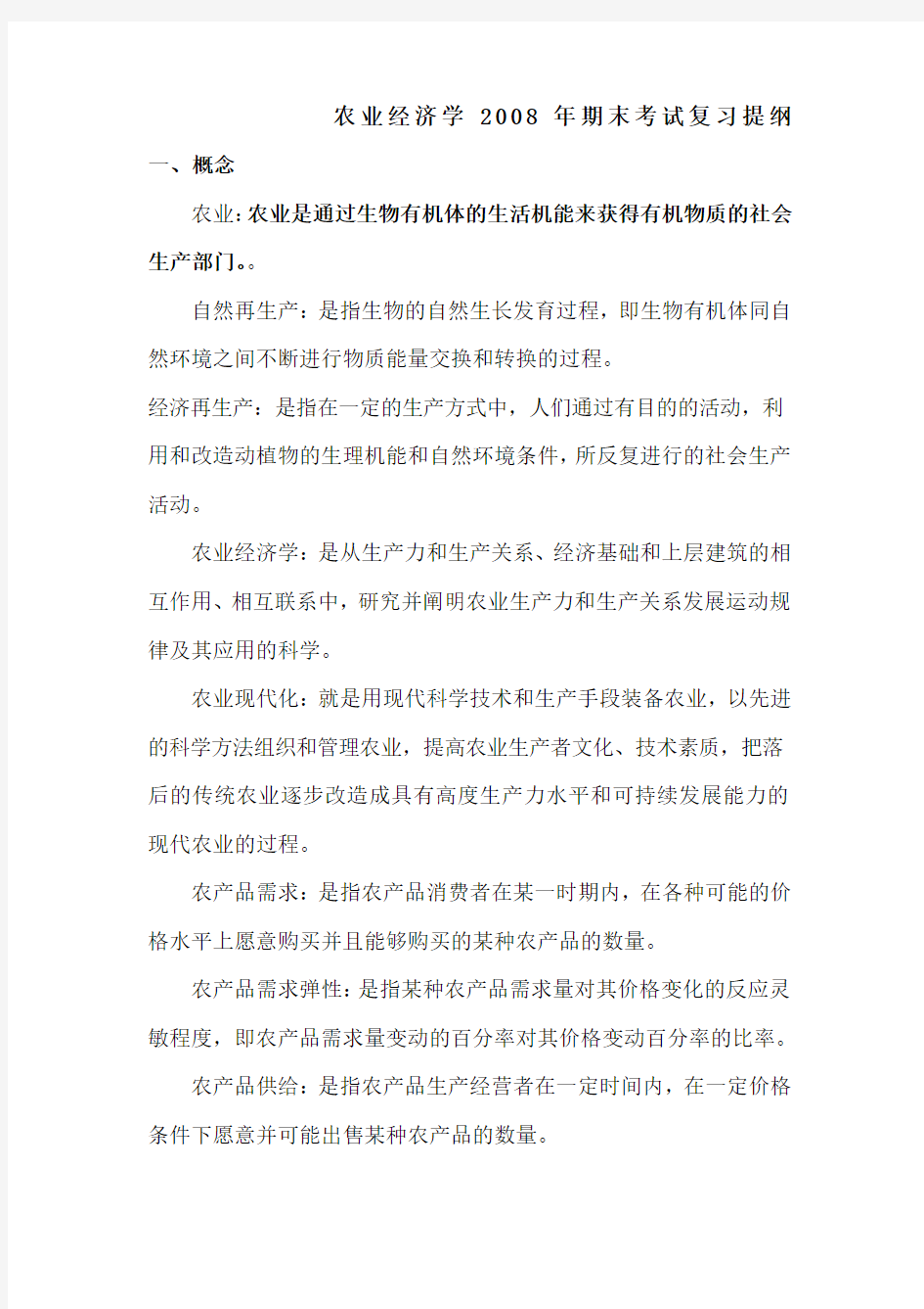 农业经济学期末考试复习提纲