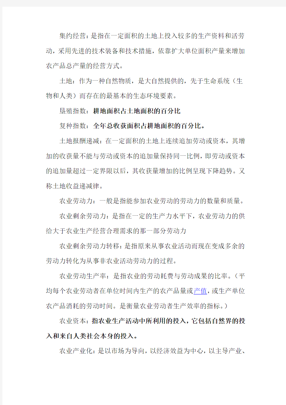 农业经济学期末考试复习提纲