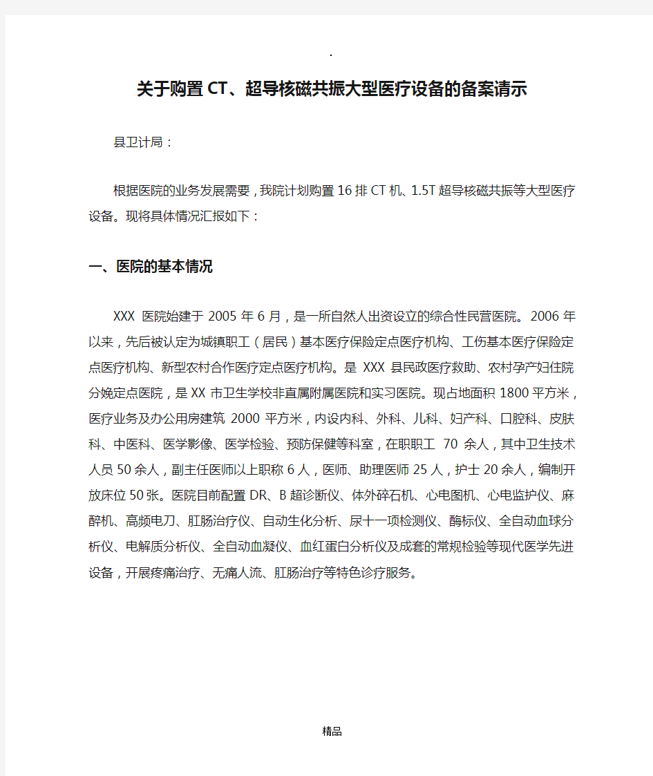 关于购置CT、超导核磁共振大型医疗设备的备案请示