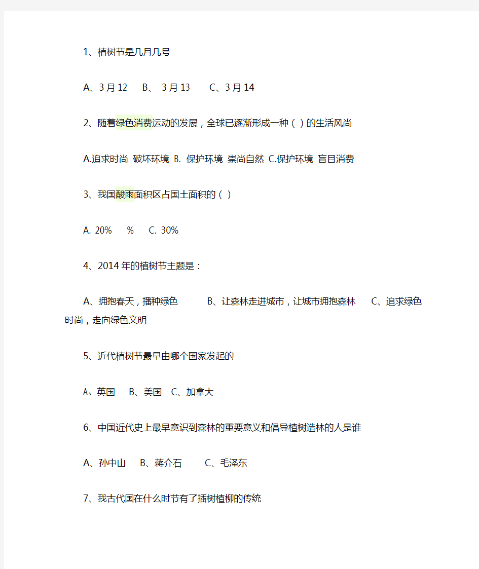 植树节知识问答及答案