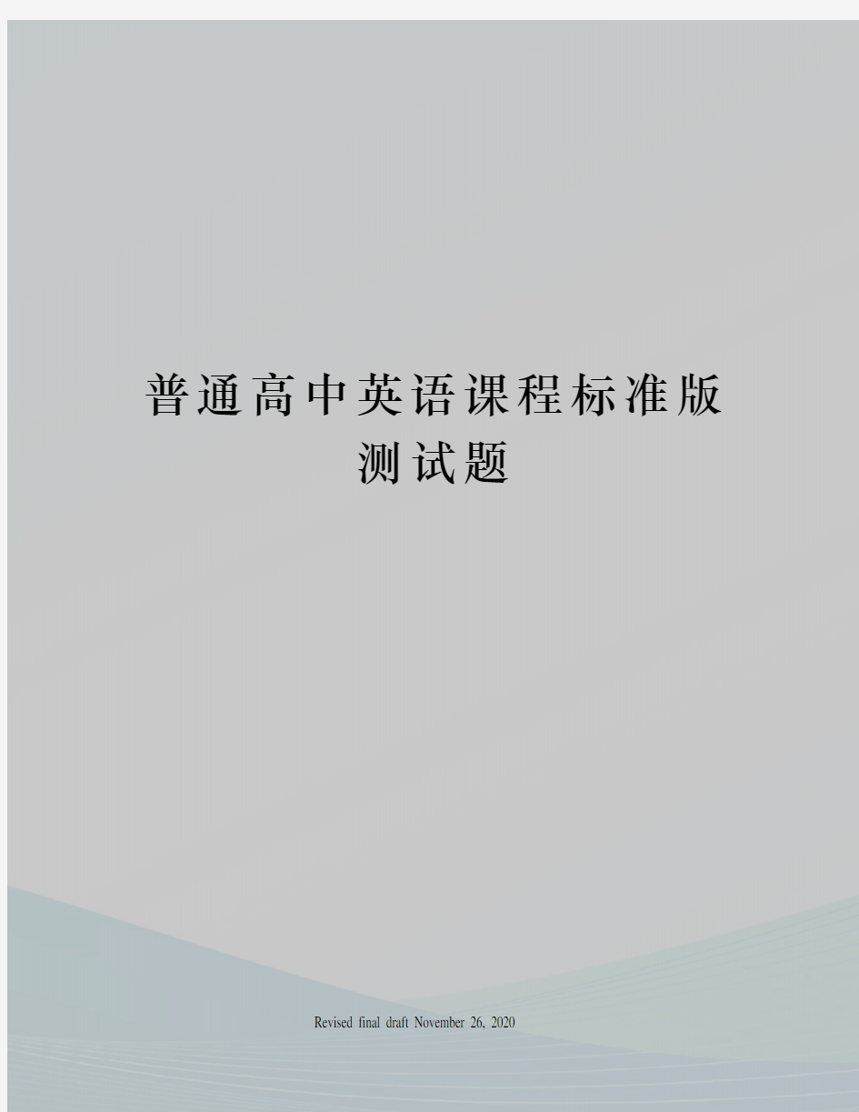 普通高中英语课程标准版测试题