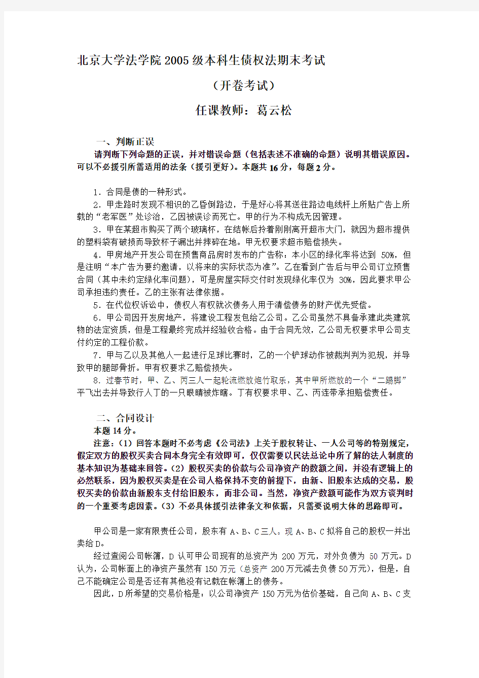 2020年新编法学院级本科生债权法试题与参考答案(葛云松)名师精品资料