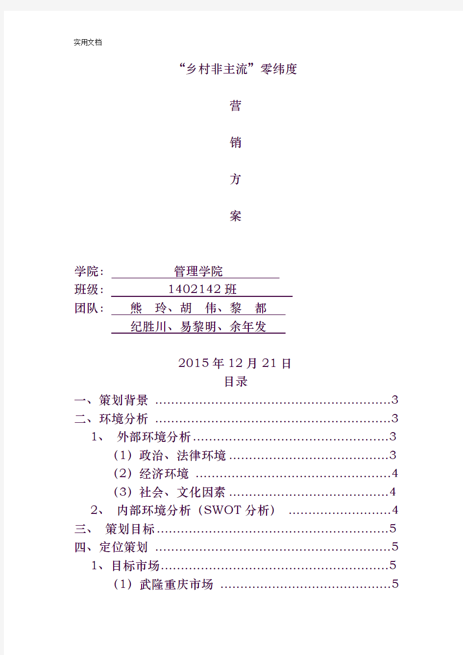 乡村旅游策划方案设计