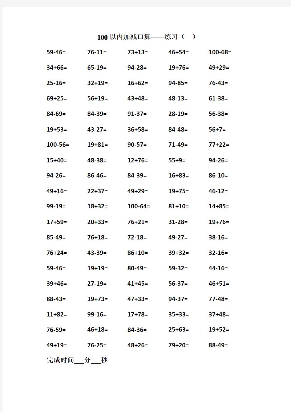 100以内加减法口算可直接打印