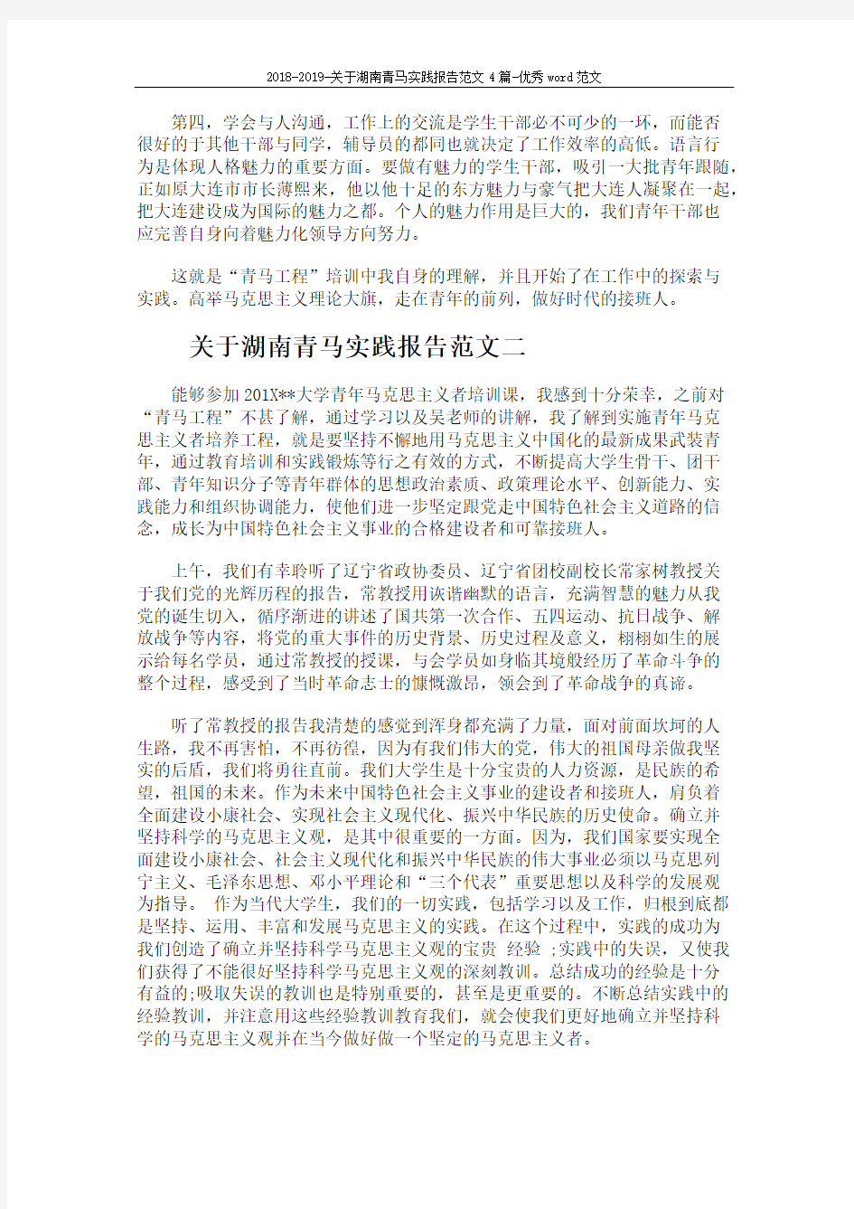 2018-2019-关于湖南青马实践报告范文4篇-优秀word范文 (6页)