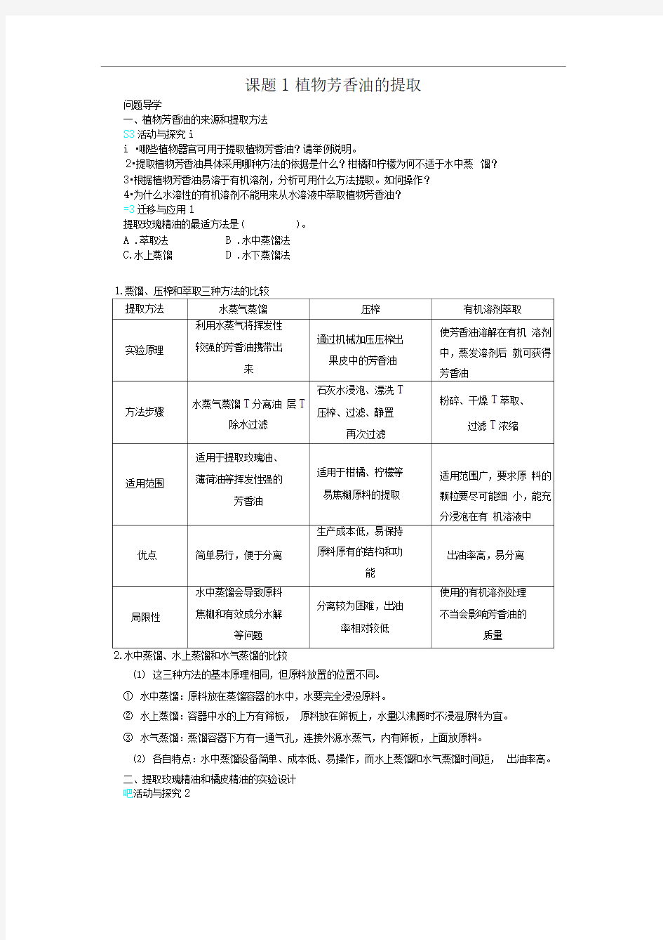 人教版选修1植物芳香油的提取1学案