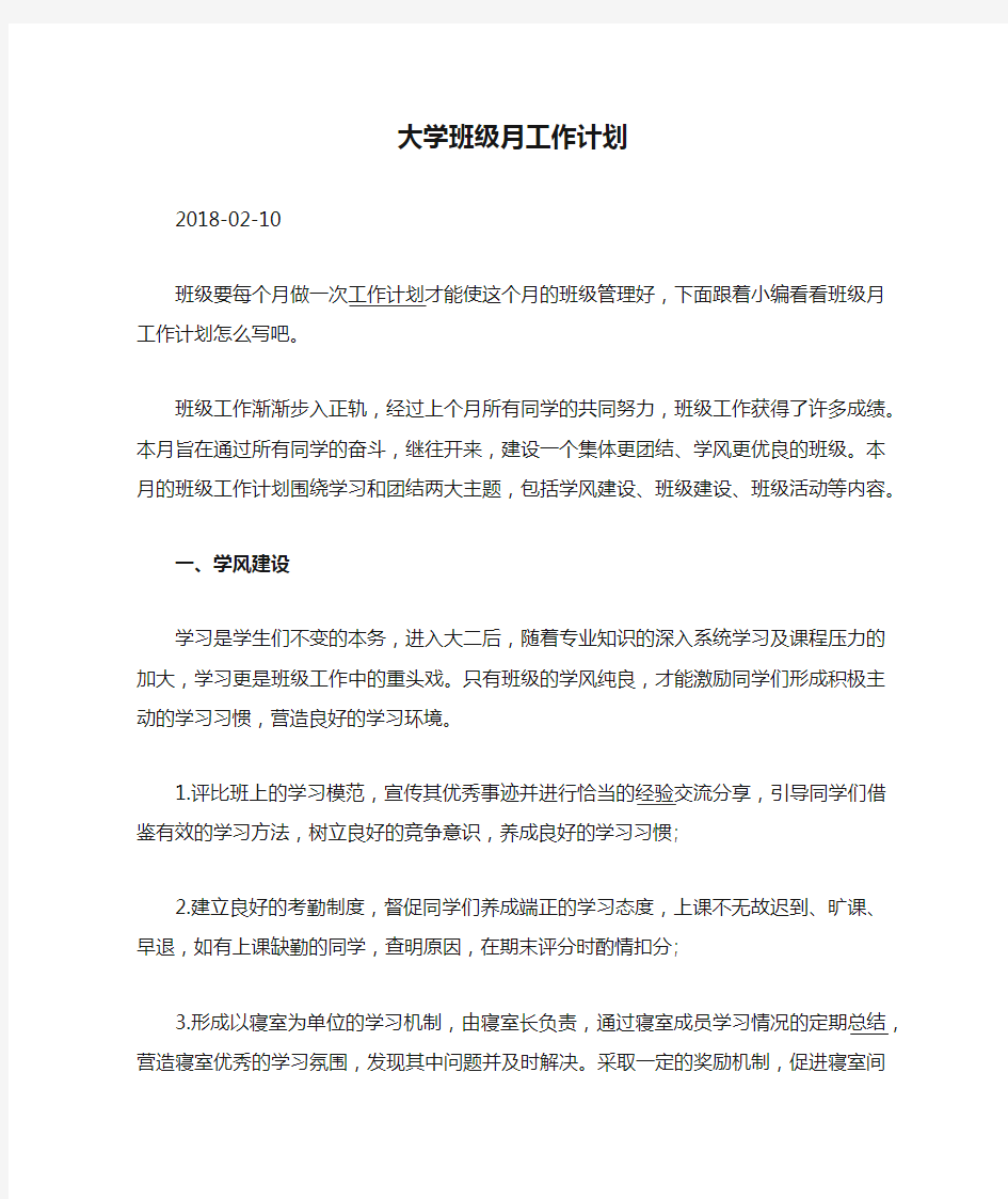 大学班级月工作计划.