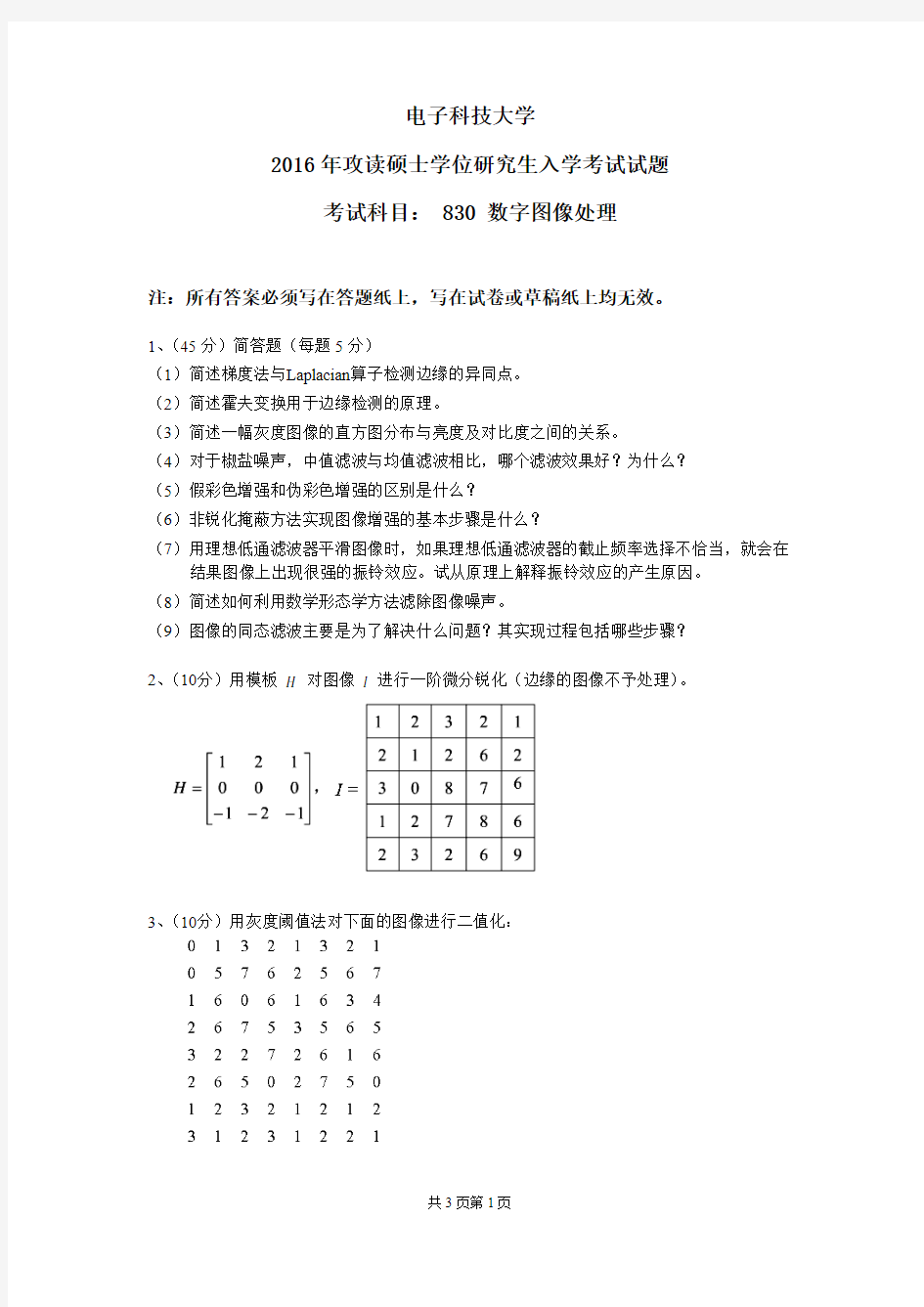 电子科技大学(成都)830数字图像处理2016到2010考研真题