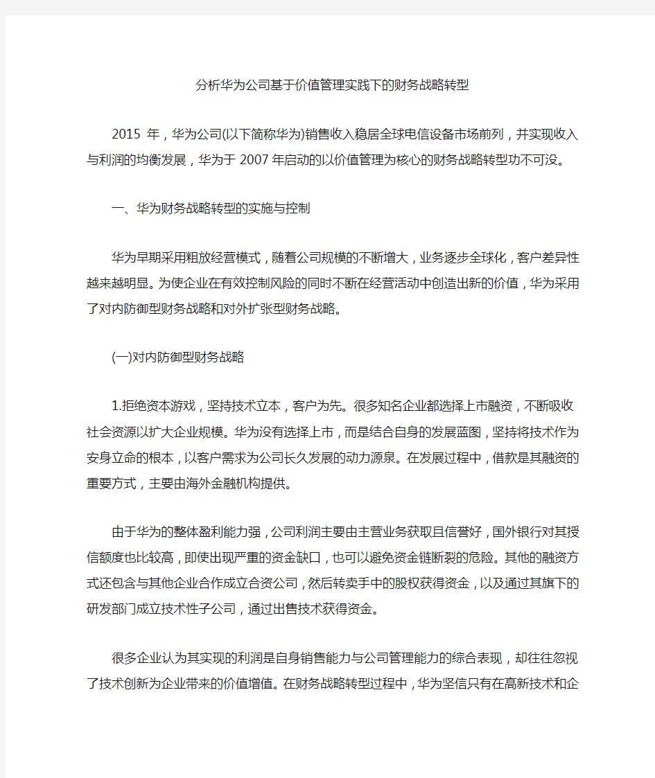 分析华为公司基于价值管理实践下的财务战略转型