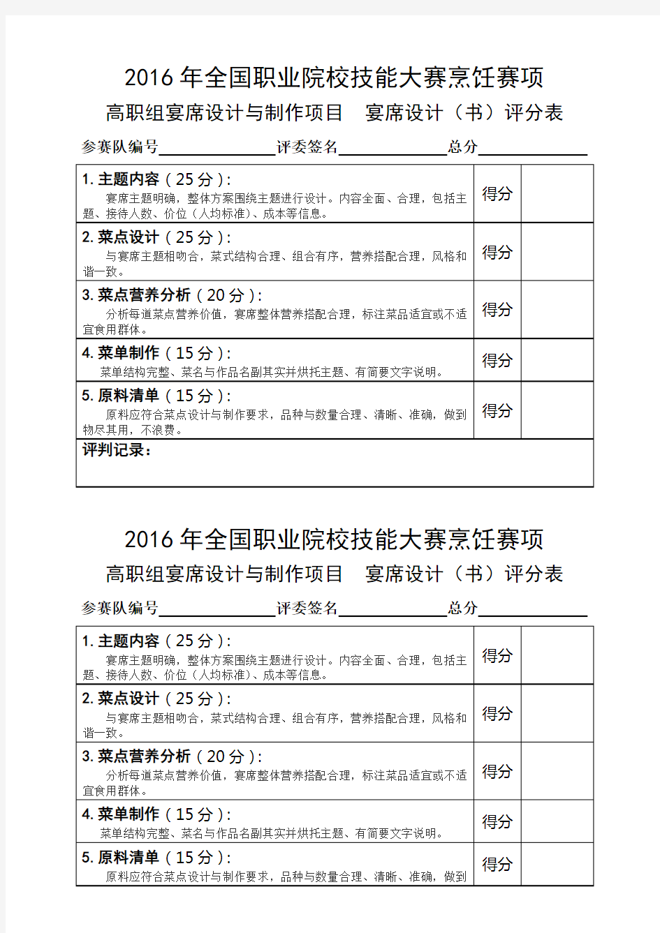 2016高职 烹饪评分表(正式赛卷)