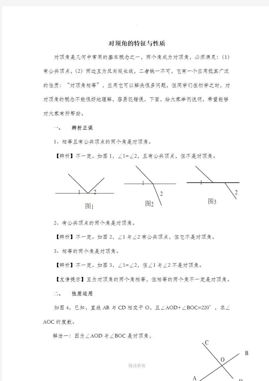 华东师大版数学七年级上册5.1对顶角的特征与性质