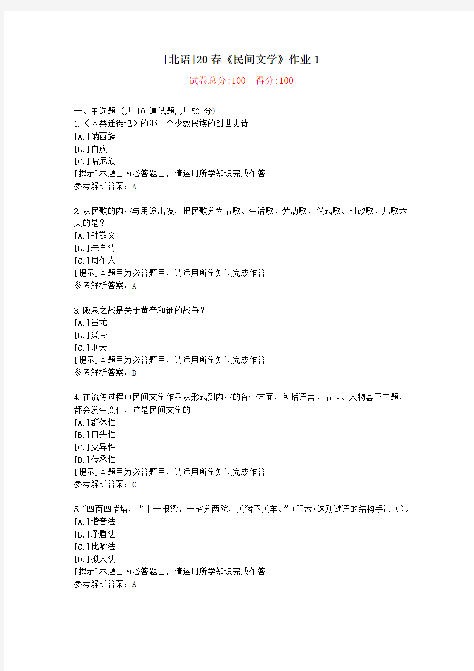 [北语]20春《民间文学》作业1-学习参考资料