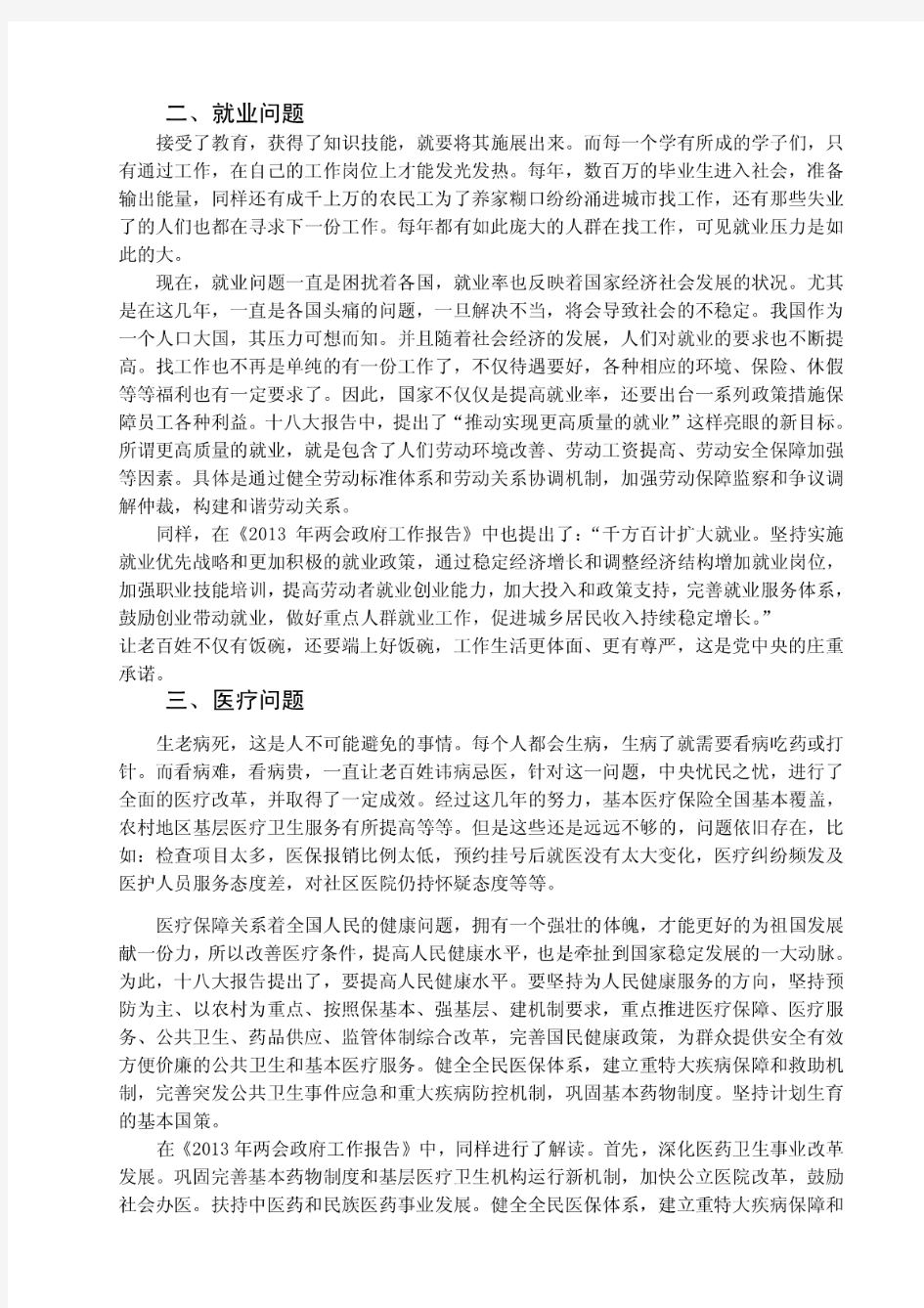 聚焦社会民生热点解决社会民生难题