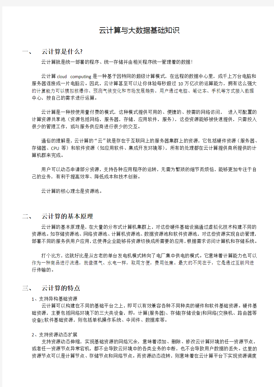 云计算和大数据基础知识教学总结