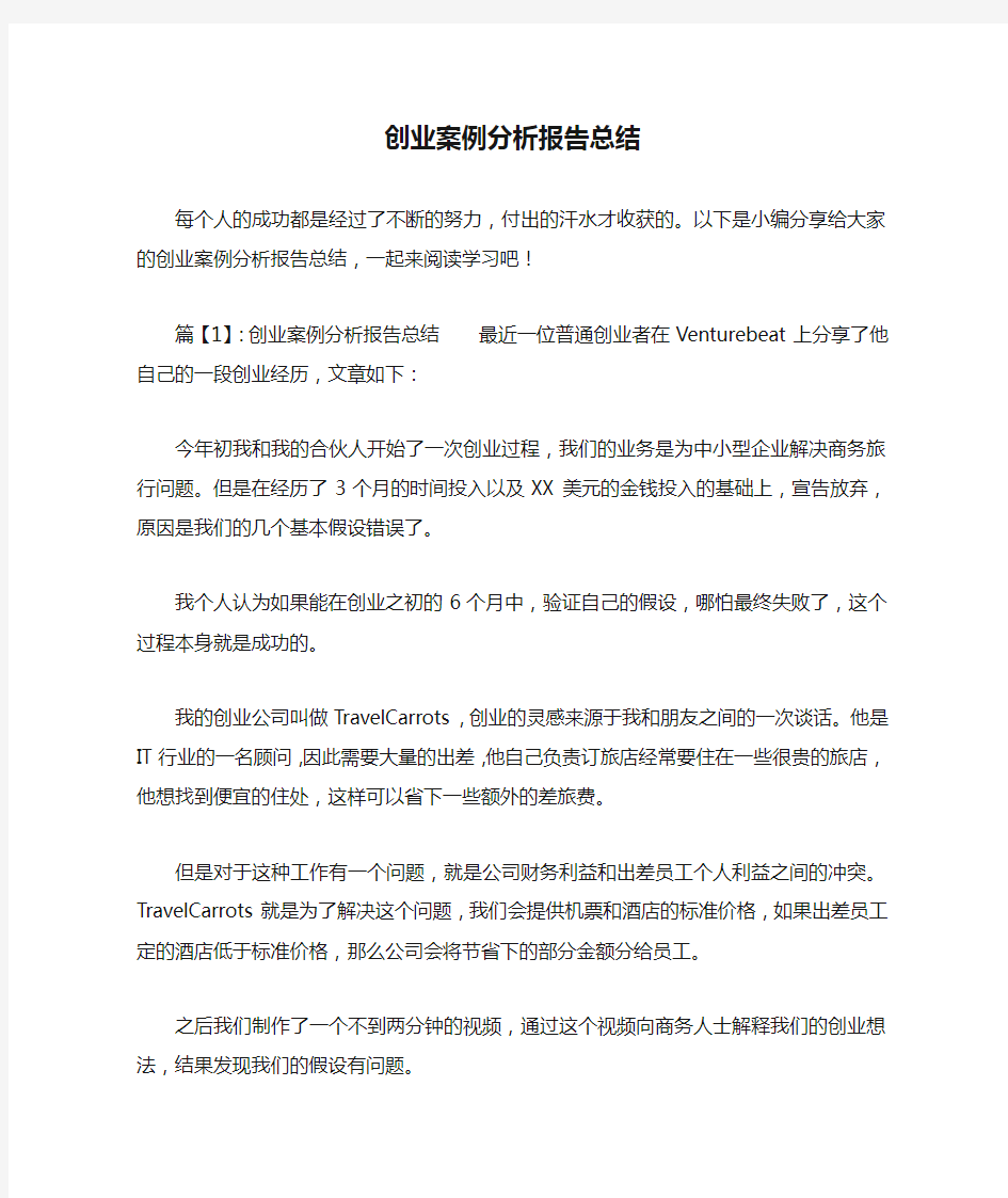 创业案例分析报告总结