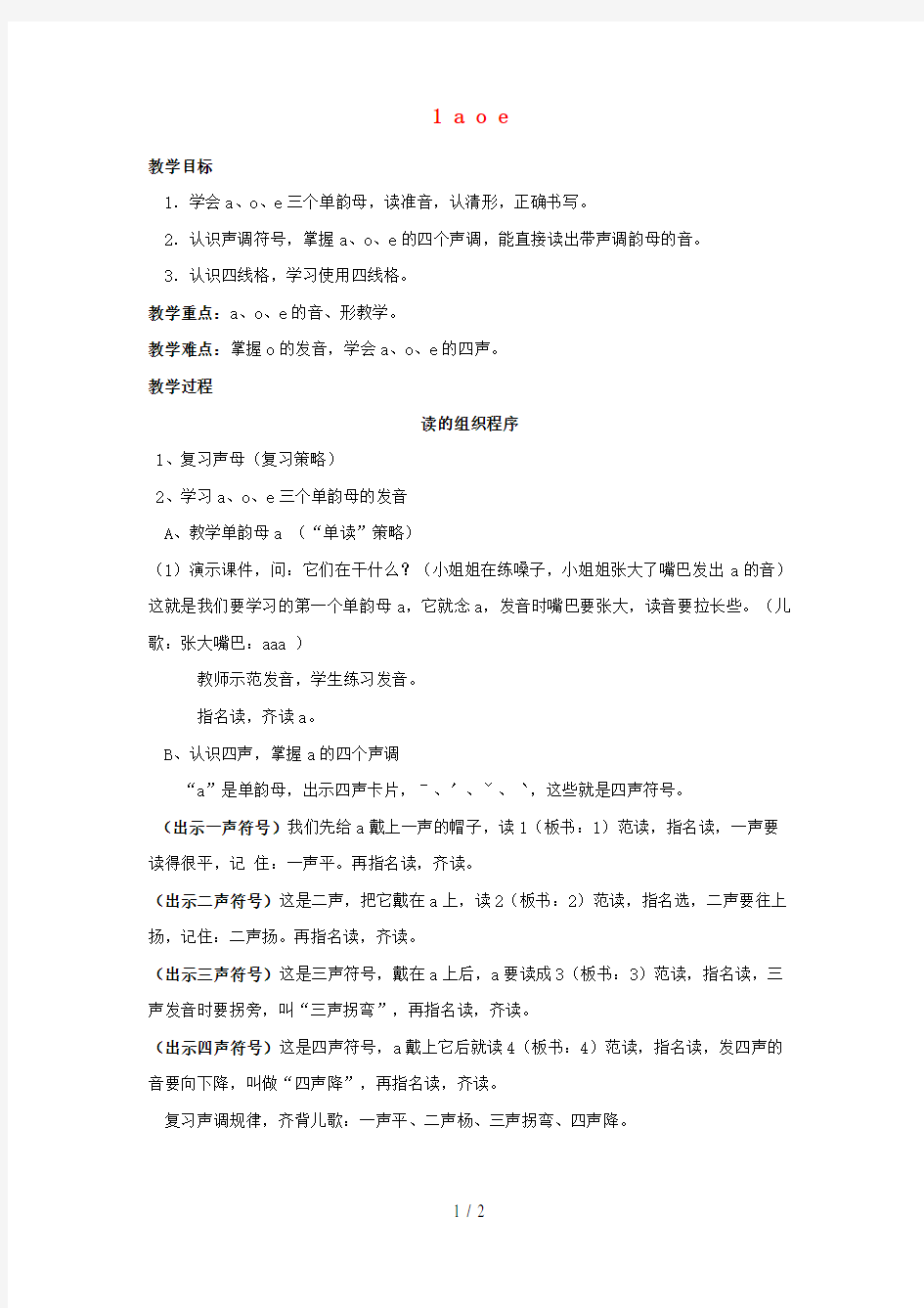 一年级语文上册汉语拼音1aoe教案1新人教版