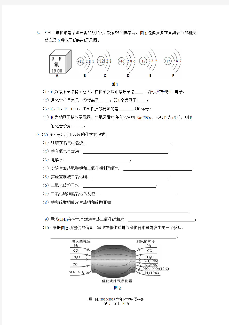 厦门市2016-2017化学用语竞赛试题