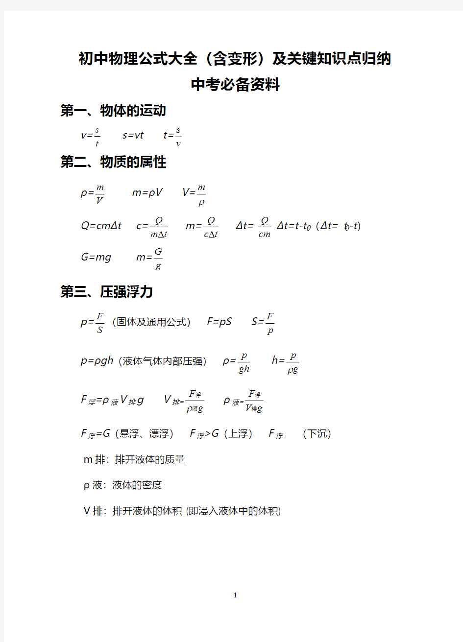 【免费下载】初中物理公式大全含变形及关键知识点归纳暨中考必备资料。1