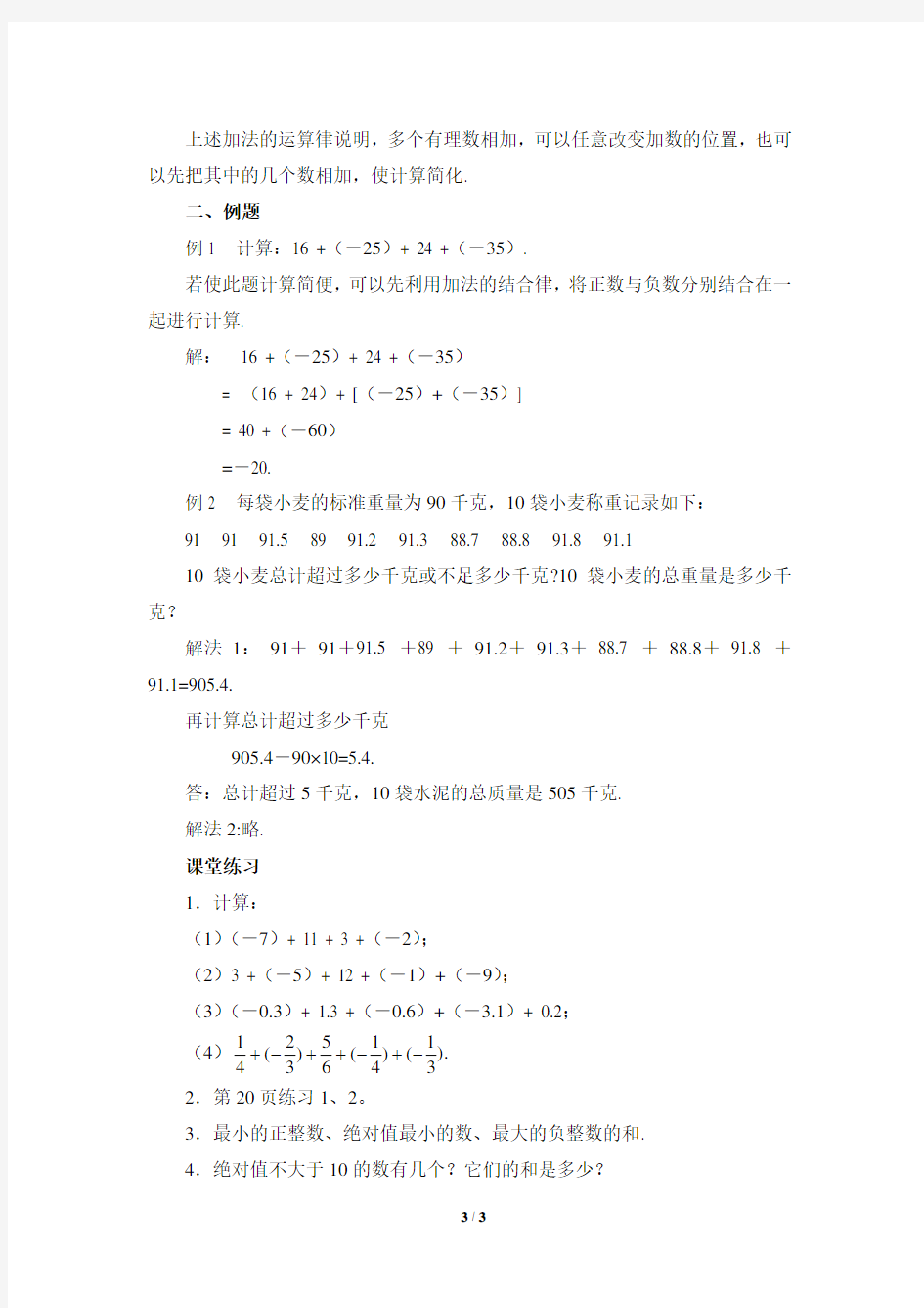 《有理数的加法(2)》参考教案