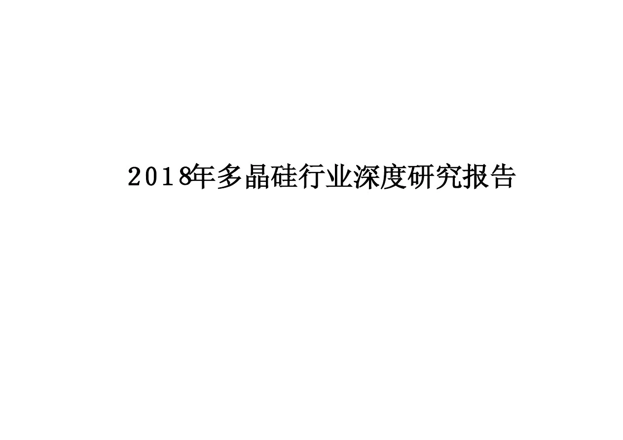 2018年多晶硅行业深度研究报告