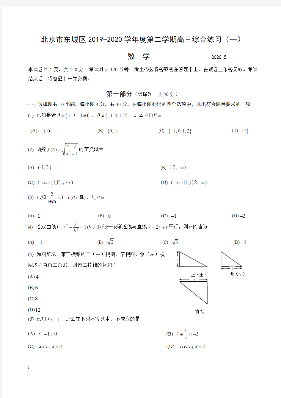 北京市东城区2020届高三一模数学试题及答案
