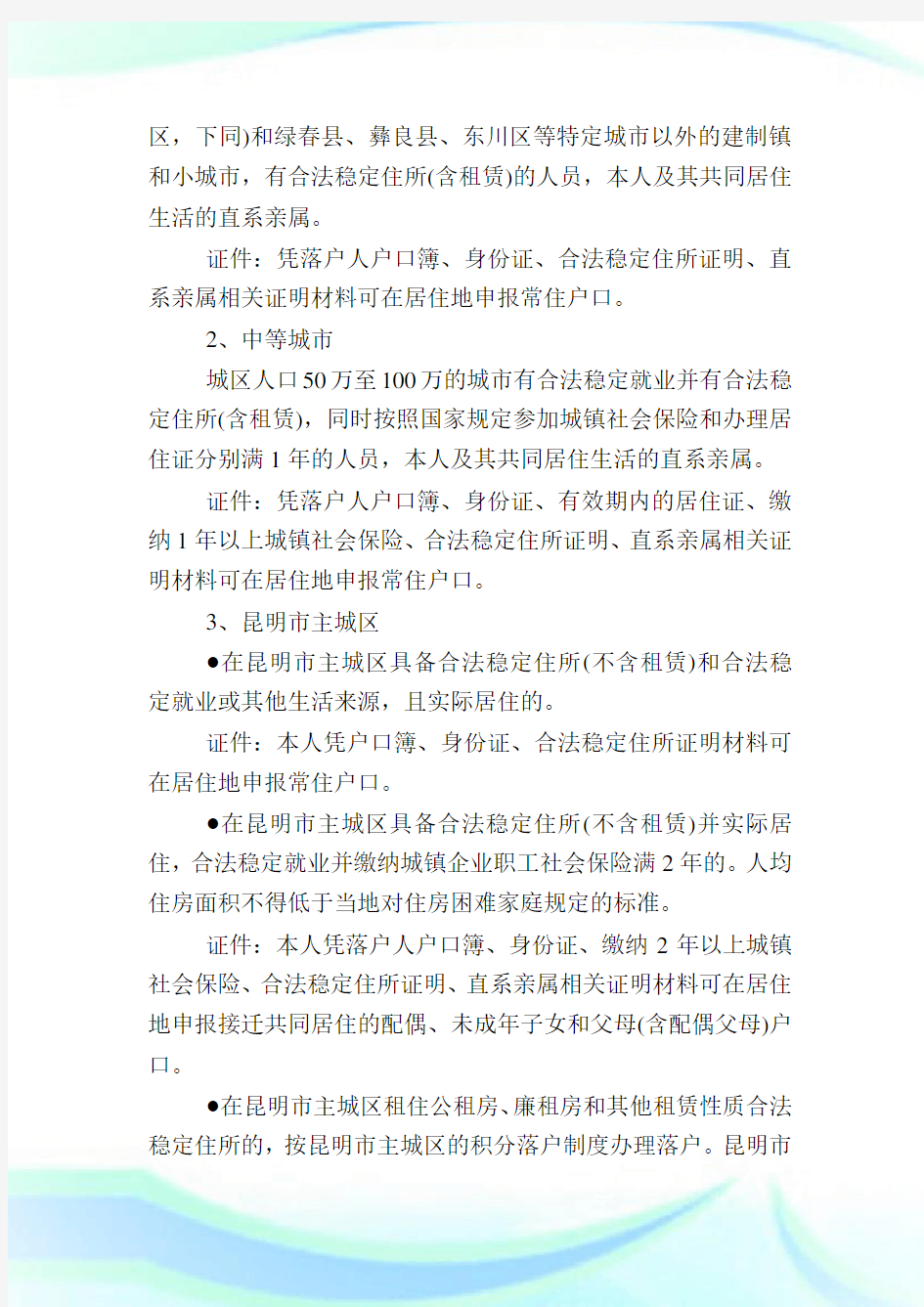 云南户籍管理条例全文,户籍规定制度及户籍中心电话.doc